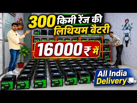🔥300Km Range ki  Lithium Battery// 16000 ru Only । All India Delivery 