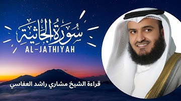Surat Al-Jathiyah | سورة الجاثية | كاملة - تلاوة الشيخ مشاري راشد العفاسي - جودة عالية بدون اعلانات