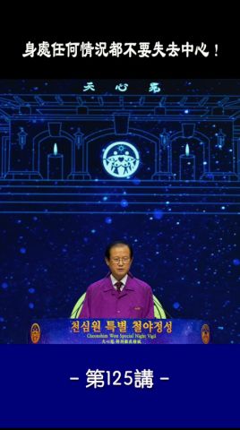 1分鐘 天心之路125 : 身處任何情況都不要失去中心！ #Short