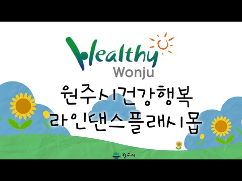 원주시건강행복라인댄스플래시몹 - The Picnic Polka(L/P)