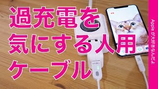 充電ストップタイマー付きMCOのUSBケーブルをiPhoneで試す・過充電恐怖症の方にピッタリです