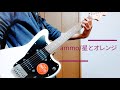 【コード付】星とオレンジ/ammo 弾いてみた