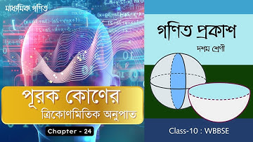 পূরক কোণের ত্রিকোণমিতিক অনুপাত | COMPLEMENTARY ANGLE | CHAPTER-24 | KOSE DEKHI-24 | CLASS-10 |WBBSE