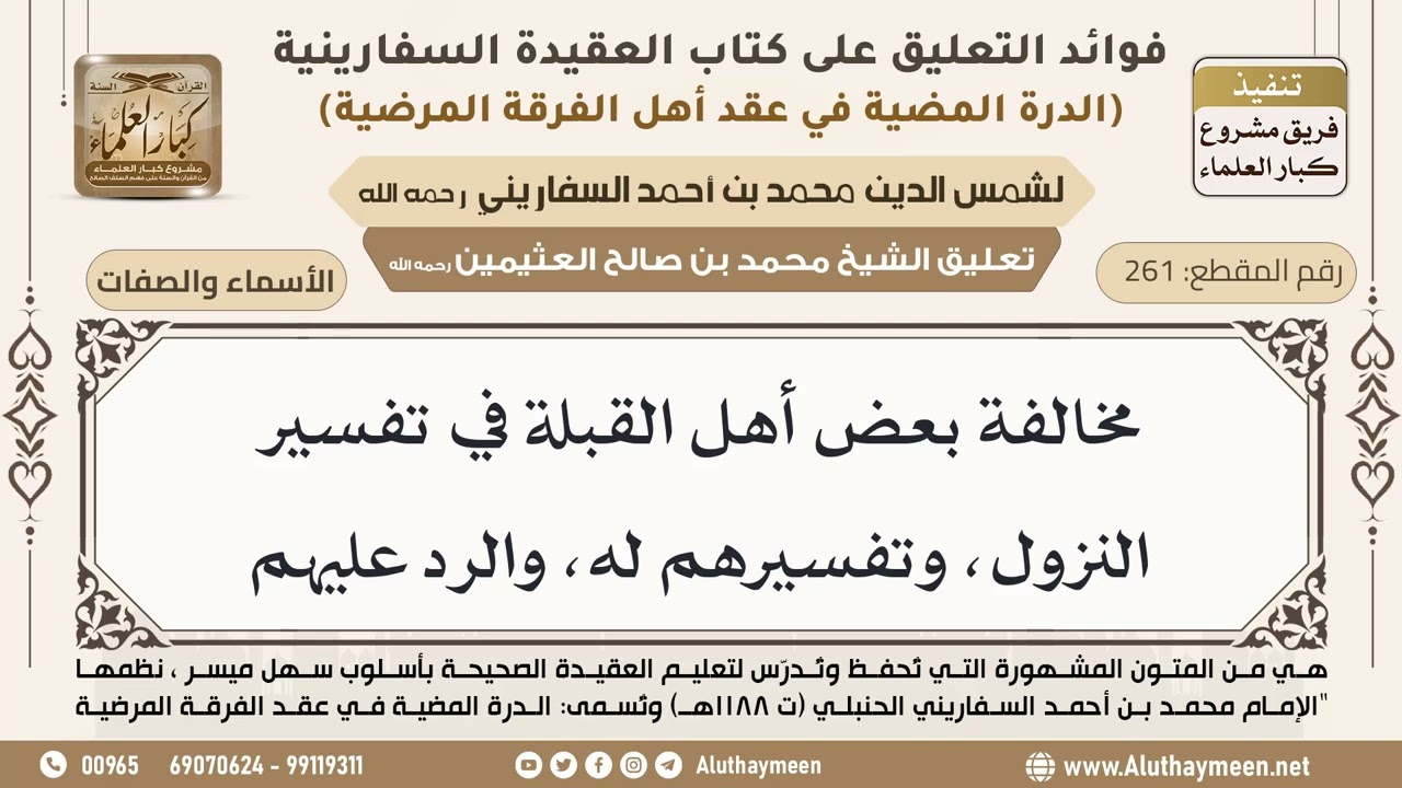 [261] مخالفة بعض أهل القبلة في تفسير النزول، وتفسيرهم له، والرد عليهم - ابن عثيمين