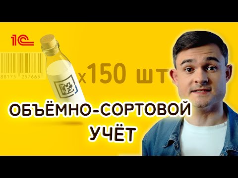 Объёмно-сортовой учёт маркированных товаров