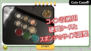 コイン収納用硬質ケースの使い方とスポンジのサイズ調整(記念硬貨・コレクションメダル・ポケモンコイン・バトルコインなど) screenshot 5