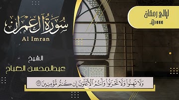 تلاوة خاشعة من سورة آل عمران | القارئ عبدالمحسن الضباح :: #رمضان 1444هـ