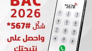 The Fastest Way to Check 2026 Baccalaureate Results | The Correct Way to Check 2026 Baccalaureate... screenshot 3