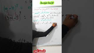 المتطابقات الشهيرة للرابعة متوسط