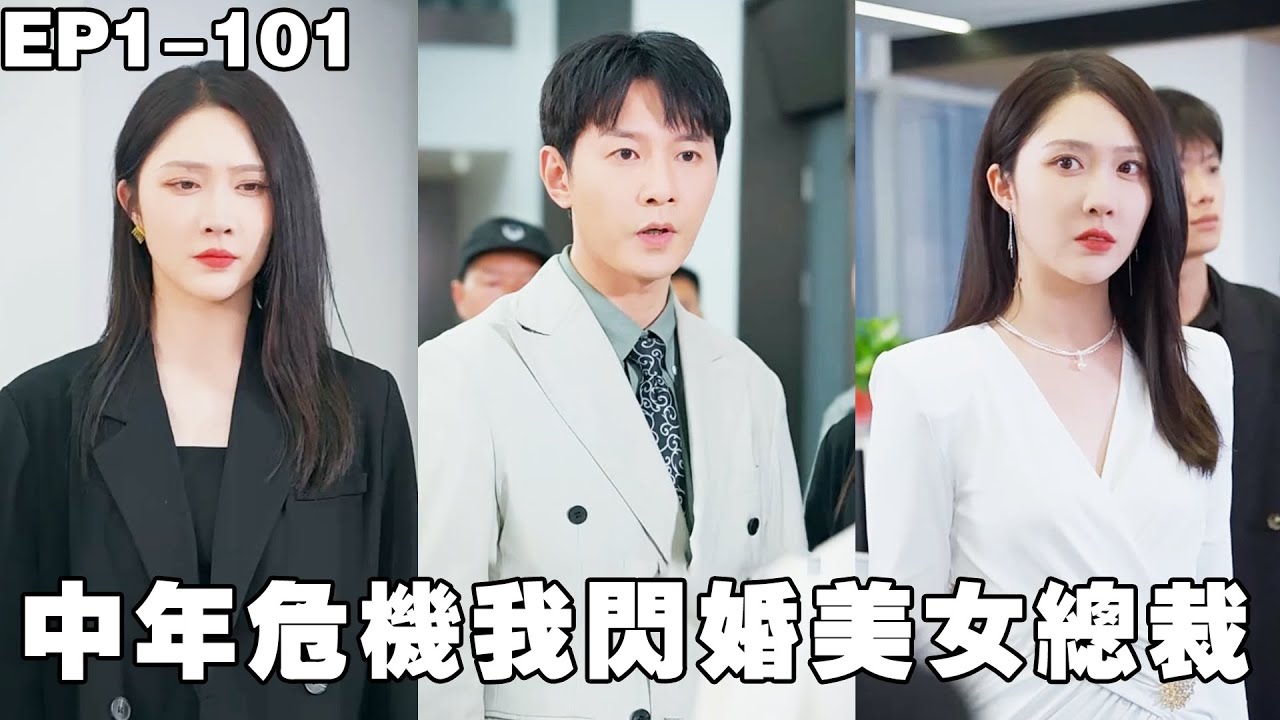 中年失業，閃婚千億女總裁