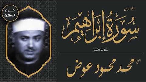 الشيخ محمد محمود عوض - ما تيسر من سورة إبراهيم - مجود , ستديو