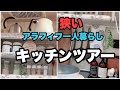 【激狭キッチン紹介】片付け100均一で工夫！／アラフィフ一人暮らし／小さいキッチンを使いやすく