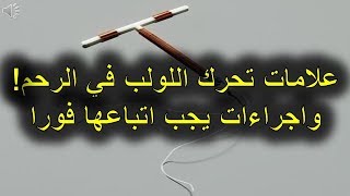 علامات تحرك اللولب في الرحم! واجراءات يجب اتباعها فورا