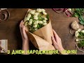 З Днем народження, Софія! (Квіти)