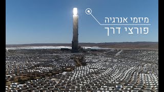 Desert Knowledge Tours - Shvil Hayeda   Hebrew subs
