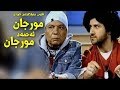 فیلمی عه‌ره‌بی دۆبلاژكراوی كوردی مورجان Flimi Arabi Ba Kurdi