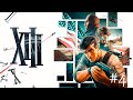 XIII Remake ➤ Прохождение #4