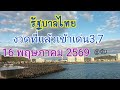 🇹🇭แนวทางรัฐบาลไทยวันที่16 พฤษภาคม 2569 งวดที่แล้วเข้าเด่น3,7