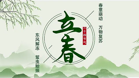 《二十四節氣》第1節 立春【學國學網】 - 天天要聞