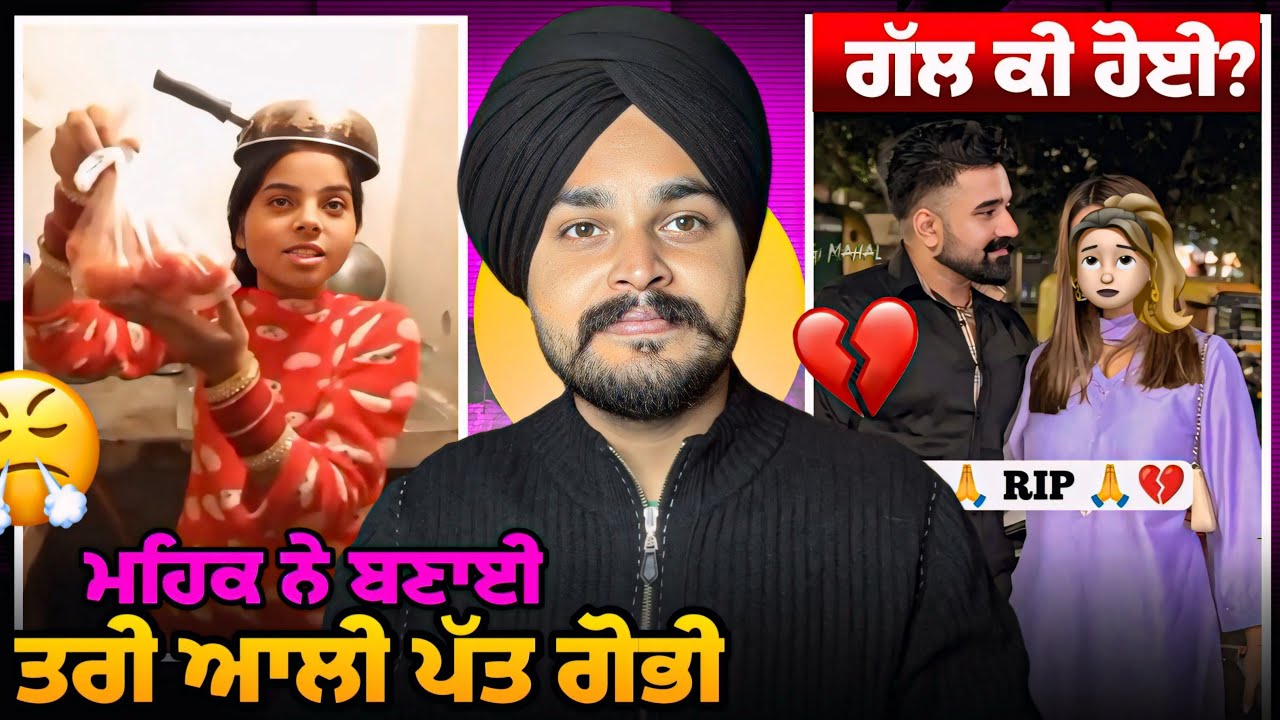 ਮਹਿਕ ਨੇ ਬਣਾਈ ਤਰੀ ਆਲੀ ਪੱਤ ਗੋਭੀ 🥬🤦🏿😂| RANA BALACHAUR💔 |ਕਿਉ ਮਾਰਿਆ ਗੋਲਿਆਂ 😱