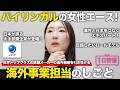 【1日密着】バイリンガルの女性エース!世界トップクラスの鉄鋼メーカーの海外戦略を引き受ける海外事業担当のしごと/JFEスチール