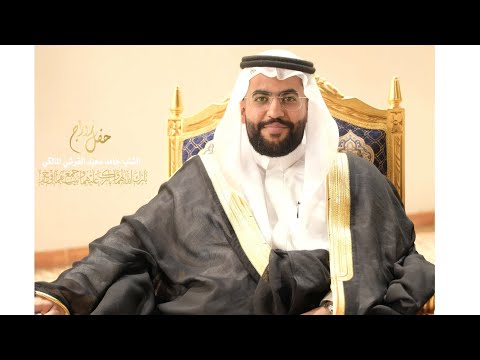 مراسم زواج حامد سعيد القرشي المالكي