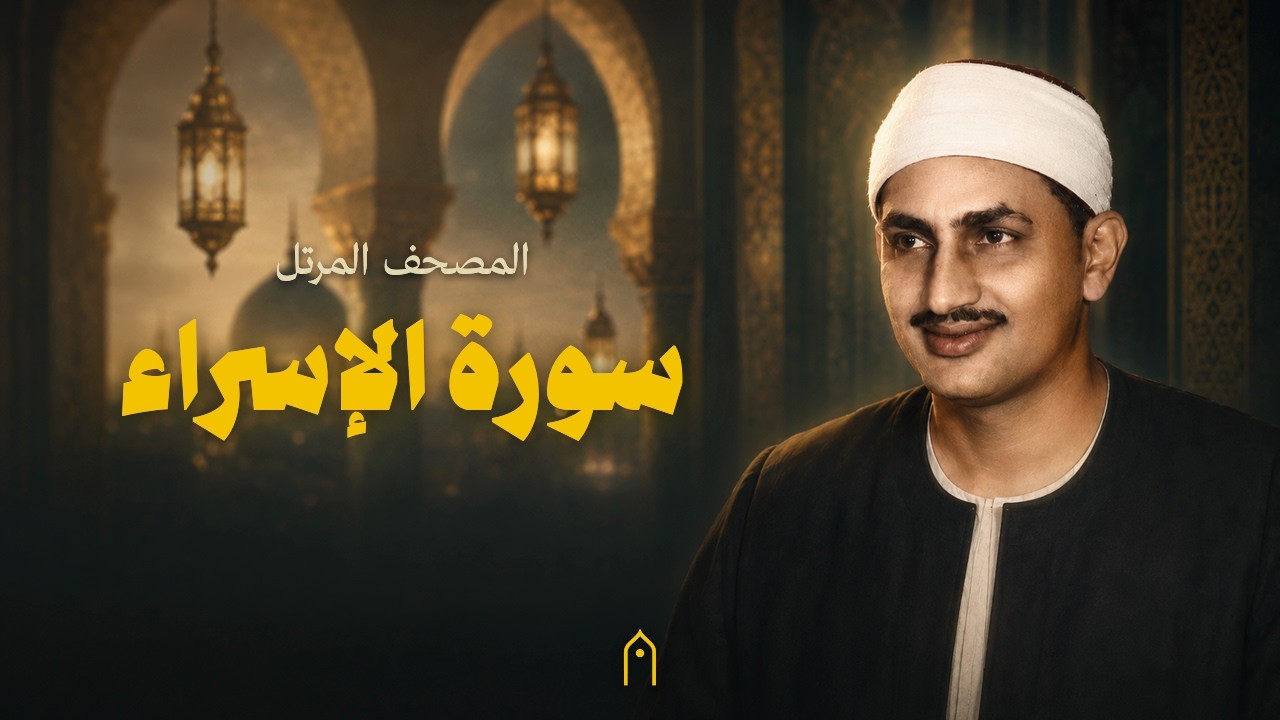 سورة الإسراء كاملة | المنشاوي | المصحف المرتل | مكتوبة HD | Surah Al-Isra Full