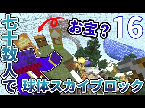 【マインクラフト】#16 次回最終回！雪山島で山登り競争 ~７０人位でお空の球体の中に住んでみた~