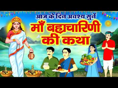 दूसरे चैत्र नवरात्र ब्रह्मचारिणी माता की कथा~ Brahmacharini Mata Katha 2026~ Brahmacharini Ki Kahani