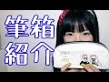 【中学1年生】筆箱の中身紹介!