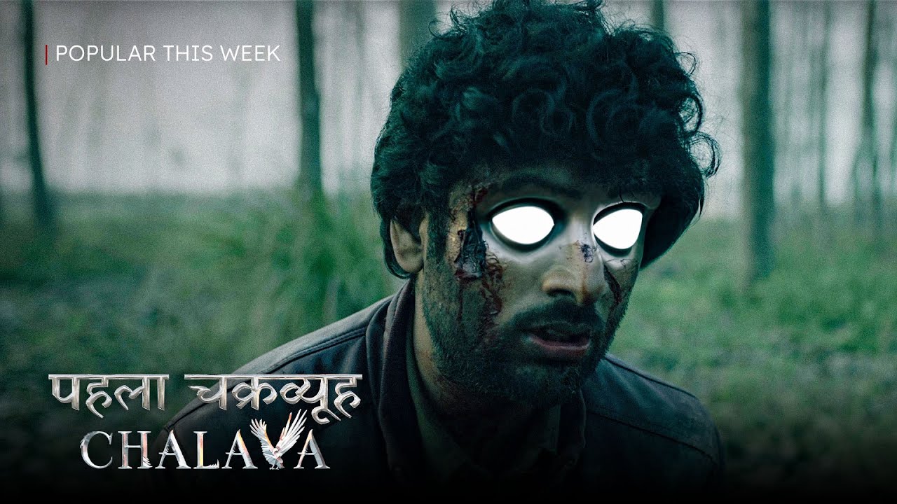 पहला चक्रव्यूह - CHALAVA | Popular This Week on DK FILMS
