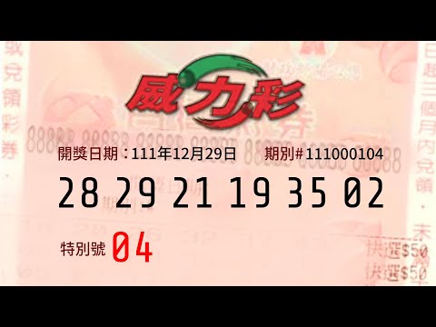 威力彩|數學老師12月29日中獎號碼公佈&歷史分析分析 - 頭獎上看4億