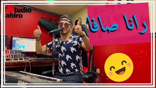 Tahiro _Djalil Palermo.Cheb Wahid-Rana Çava_الجديد 🔥 _طهيرو أغنية رانا صافا