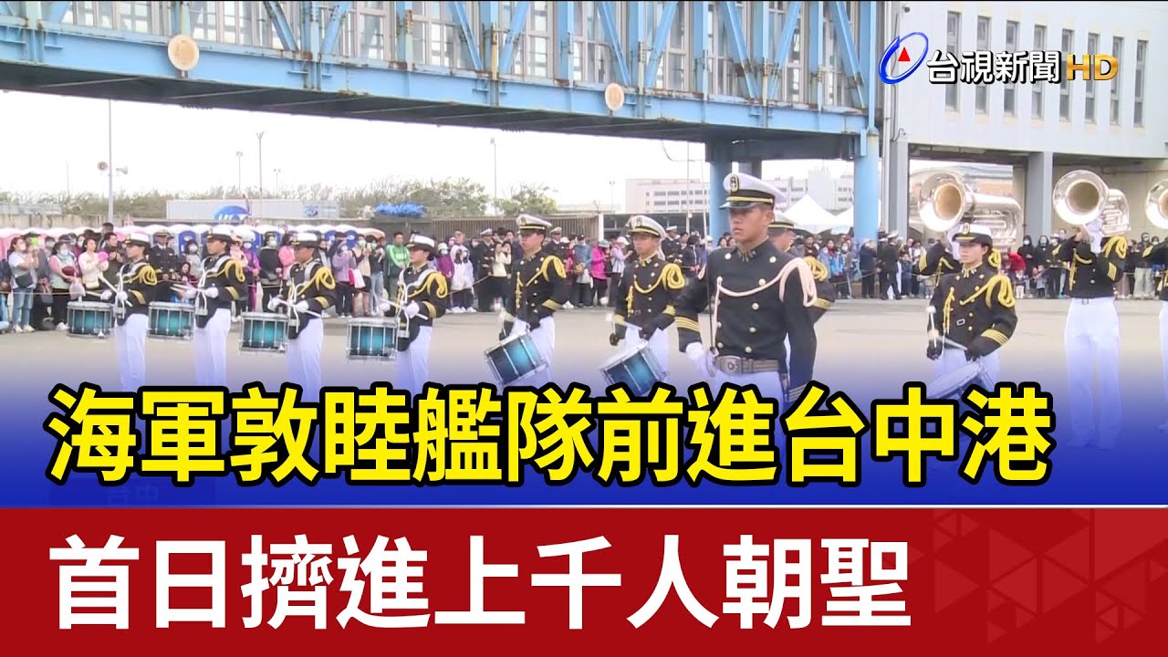 海軍敦睦艦隊前進台中港 首日擠進上千人朝聖