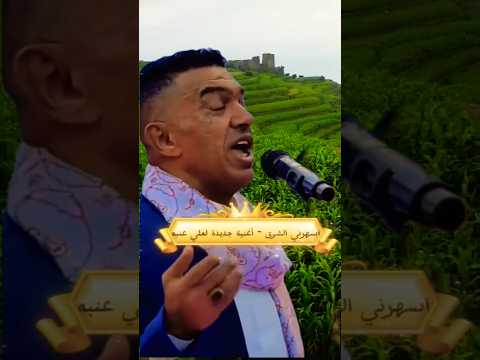 علي عنبه اسهرني الشوق اكسبلور علي عنبه
