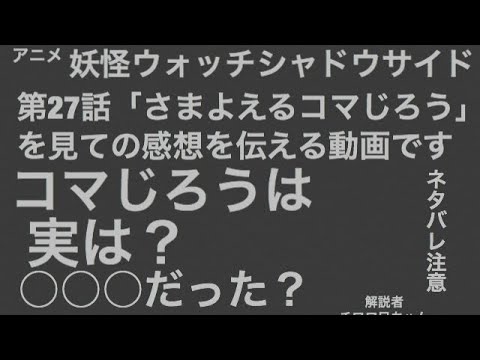 ネタバレ注意 アニメ妖怪ウォッチシャドウサイド 第27話 さまよえるコマじろう を見ての感想 コマじろうは実は だった Youtube