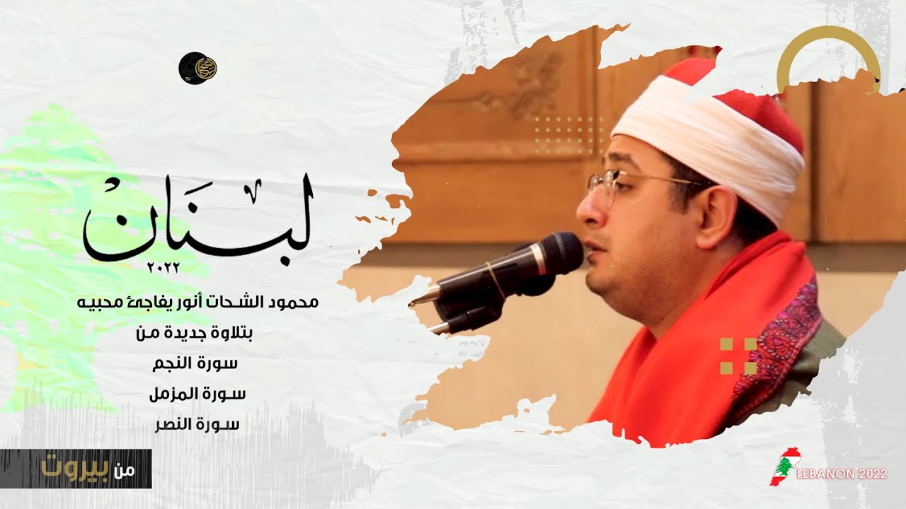 محمود الشحات أنور يفاجئ محبيه في #بيروت بتلاوة جديدة من سورة النجم والمزمل والنصر