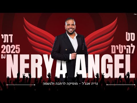 הלהיטים הגדולים סט מזרחי דתי 2025 תקליטן דתי נריה אנג ל Happy Dj S 