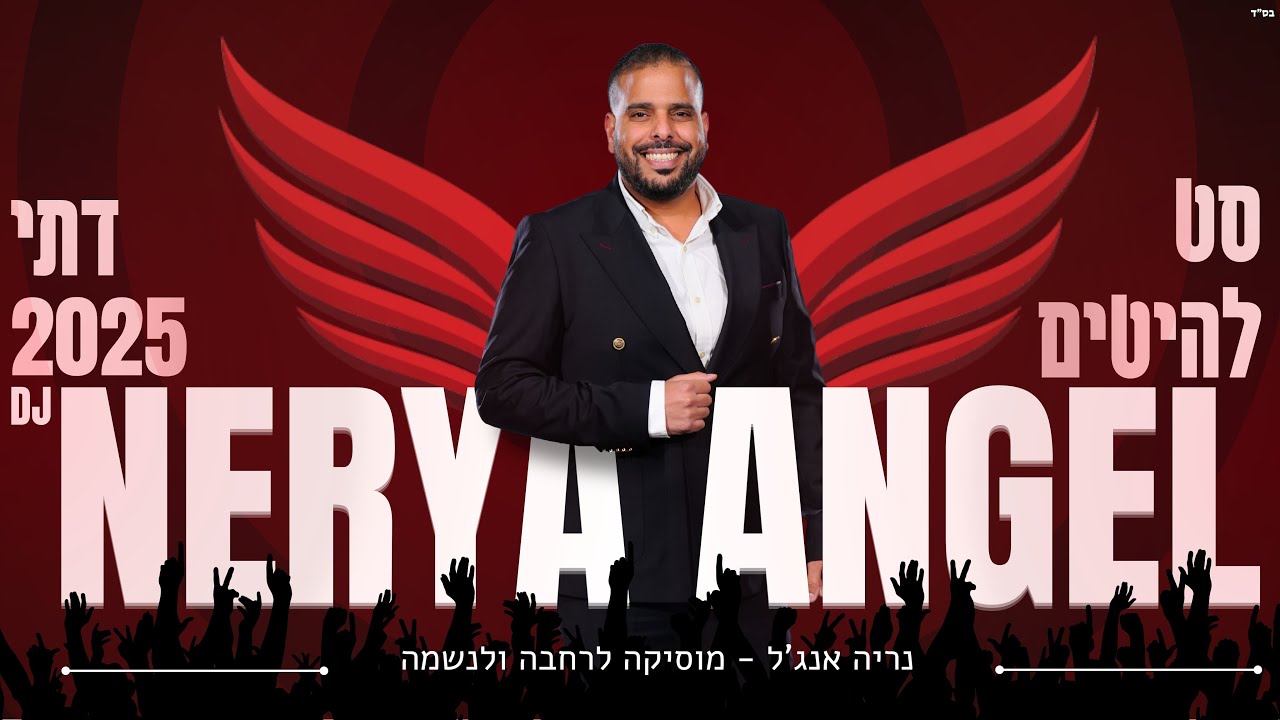 הלהיטים הגדולים סט מזרחי דתי 2025 - תקליטן דתי נריה אנג׳ל | Happy Dj’s
