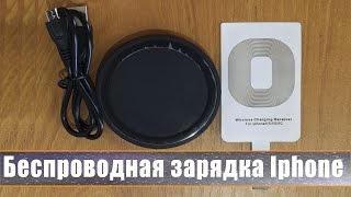Беспроводная зарядка Iphone. Обзор и тест. видео Беспроводные зарядки для телефонов iPhone с Алиэкспресс: как заказать? Как заказать внешний аккумулятор для телефона и батарею на Алиэкспресс?