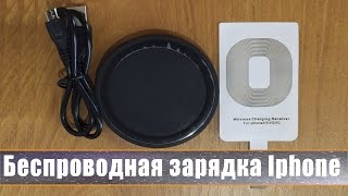 видео Беспроводные зарядки для телефонов iPhone с Алиэкспресс: как заказать? Как заказать внешний аккумулятор для телефона и батарею на Алиэкспресс?