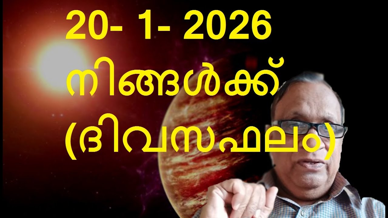 20- 1- 2026 നിങ്ങൾക്ക് (ദിവസഫലം)- by Astrologer Promod Ph.9895913849