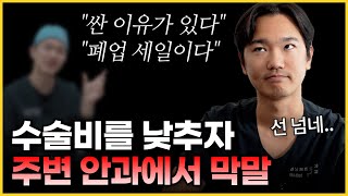 과도한 할인이라며 신고까지?! 백내장 수술비 할인 이유와 렌즈 설명