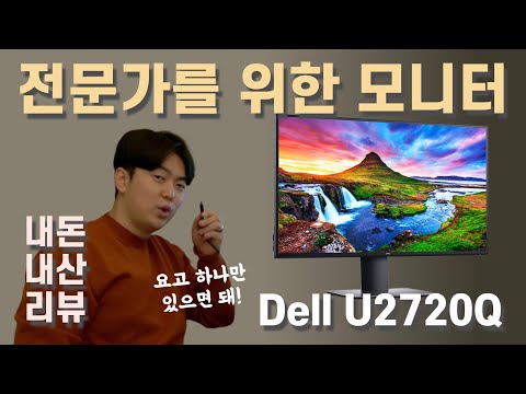   전문가를 위한 모니터 Dell U2720Q 리뷰를 해보았읍니다 모니터추천 전문가모니터 U2720Q