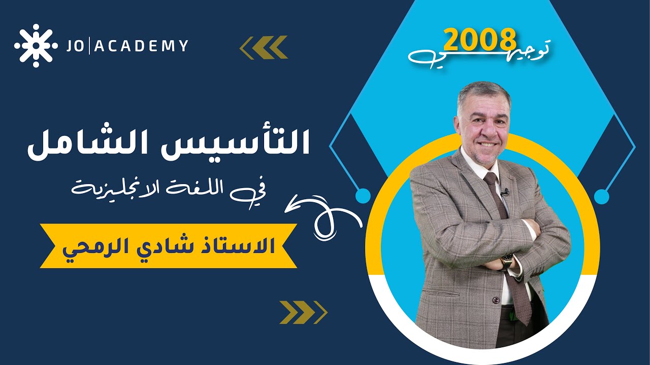 #التأسيس_الشامل في اللغة الانجليزية مع أ. شادي الرمحي الضمائر ج1