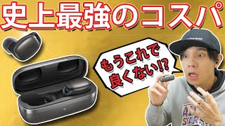 まさに史上最強のコスパ！ ノイキャン、ワイヤレス充電、低遅延モードも搭載で7000円台の完全ワイヤレスイヤホン「EarFun Free Pro 2」レビュー