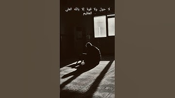 لا حول ولا قوة إلا بالله العلي العظيم#القرآن_الكريم #المصحف #سورة_الكهف