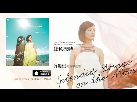 絃色流轉 - 許嫚烜的古箏創想 / "Splendid Strings on the Move" Hsu Man-hsuan, Modern Guzheng Creations