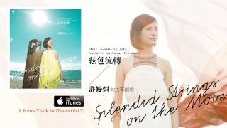 絃色流轉 - 許嫚烜的古箏創想 / "Splendid Strings on the Move" Hsu Man-hsuan, Modern Guzheng Creations