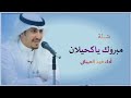 افخم شيلة معرس حماسيه بدون اسم 2023 مبروك يا كحيلان اداء فهد العيباني مجانيه بدون حقوق افخم شيلة معرس حماسيه بدون اسم 2023 مبروك يا كحيلان اداء فهد العيباني مجانيه بدون حقوق